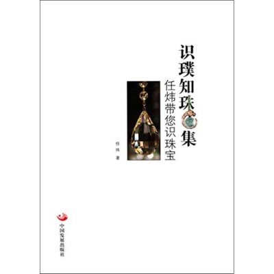 [M]识璞知珠集-9787802349759
