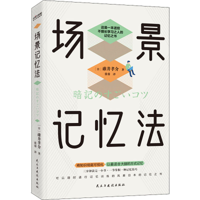 正版新书]场景记忆法(日)碓井孝介 著 张蓉 译9787513930352