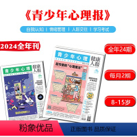青少年心理报2024刊全年24期 1-12月 [正版]青少年心理报2024全年刊24期杂志订阅每月2期8-15岁孩子的青