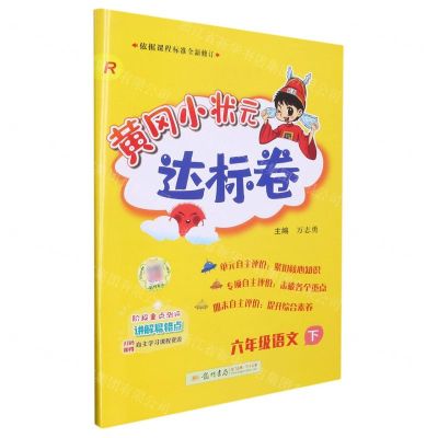 [N]六年级语文(下R)/黄冈小状元达标卷-9787508814254