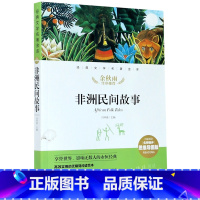 默认 小学通用 [正版]非洲民间故事(名师精评思维导图版无障碍阅读)/经典文学名著金库