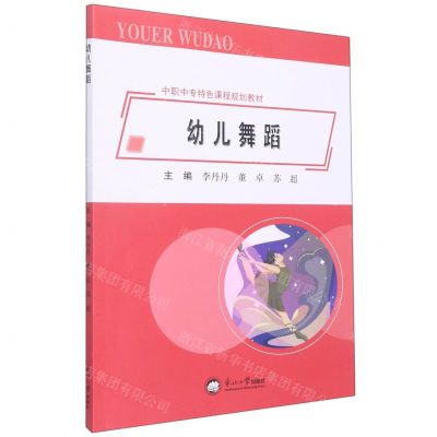 [N]幼儿舞蹈(中职中专特色课程规划教材)-9787551728966