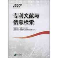正版新书]专利文献与信息检索国家知识产权局专利局978751301871