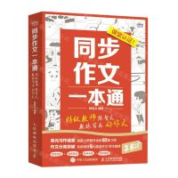 [N]同步作文一本通(附小册子特级教师陈智文教你写出好作文3-6年级适用)-9787115606747