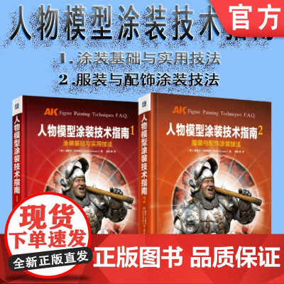 套装 正版 人物模型涂装技术指南 共2册 中文简体版 基里尔 卡纳耶夫 1涂装基础与实用技法 2服装与配饰涂装技法