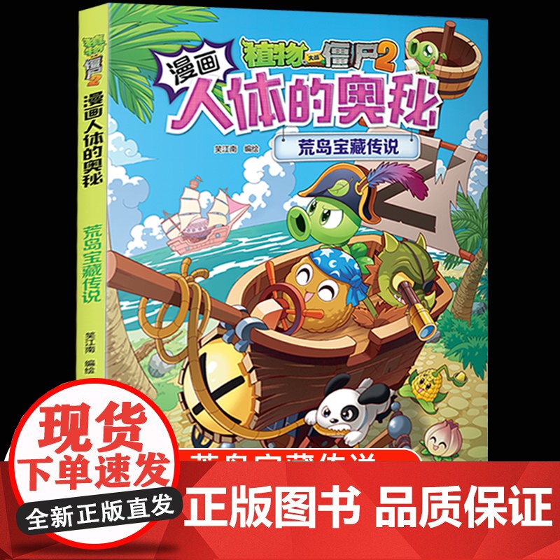 植物大战僵尸2漫画书人体的奥秘系列基因密码时空战人体健康病毒科普知识百科全书小学生课外书6-8-12岁儿童漫画书故事书绘