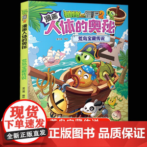 植物大战僵尸2漫画书人体的奥秘系列基因密码时空战人体健康病毒科普知识百科全书小学生课外书6-8-12岁儿童漫画书故事书绘