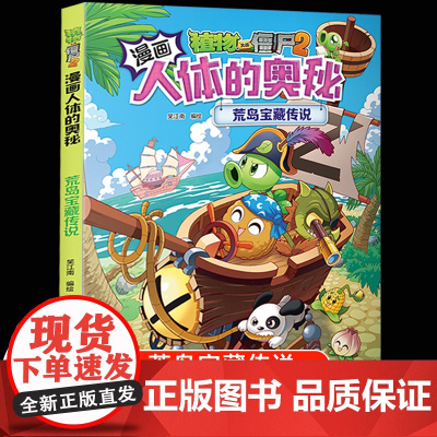 植物大战僵尸2漫画书人体的奥秘系列基因密码时空战人体健康病毒科普知识百科全书小学生课外书6-8-12岁儿童漫画书故事书绘