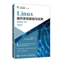 正版新书]LINUX操作系统基础与应用(RHEL 8.1)(第2版)艾明、