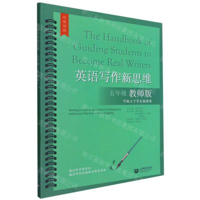 [N]英语写作新思维(5年级教师版可独立于学生版使用中英双语)-9787572009815