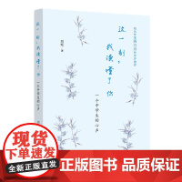 这一刻,我读懂了你——一个中学生的心声
