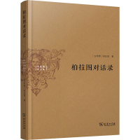 醉染图书柏拉图对话录9787100100816