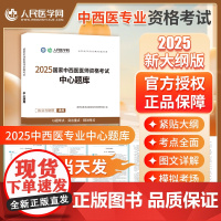 人民医学网2025年中西医执业医师及助理资格考试中心题库25执医证刷题试题指导用书2024职业证医考人卫版历年真题习题资