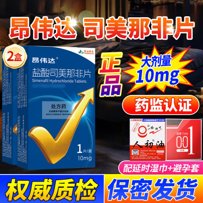 2盒装]昂伟达盐酸司美那非片 10mg*1片/盒正品官方旗舰店原研好药