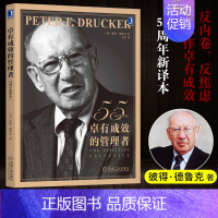 [正版]卓有成效的管理者 55周年新译本 德鲁克管理学 彼得-德鲁克 时间管理个人管理领导力职场 有效实践管理学原理与实