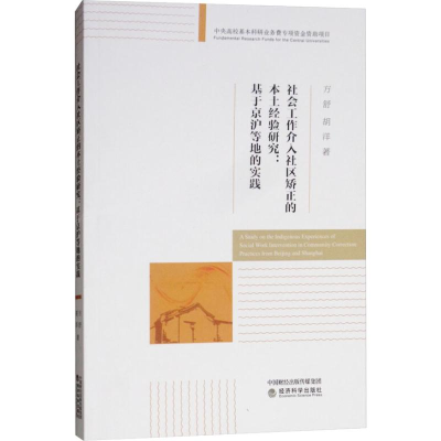 正版新书]社会工作介入社区矫正的本土经验研究:基于京沪等地的