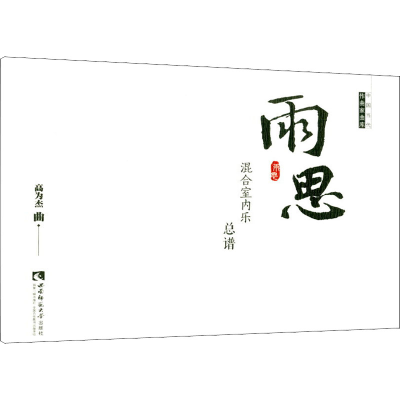 正版新书]雨思高为杰曲9787562194965