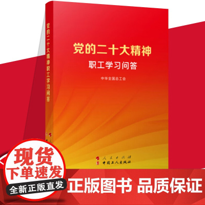[央视网]党的二十大精神职工学习问答 中华全国总工会编著 人民出版社