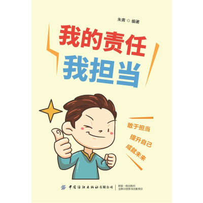[M]我的责任我担当 朱青 著 -9787518084081