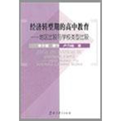 [M]经济转型期的高中教育-地区比较与学校类型比较-9787504146229