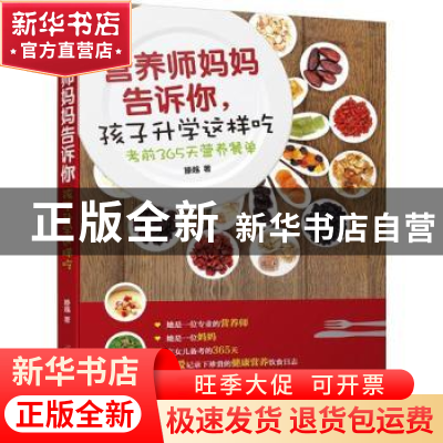 正版 营养师妈妈告诉你,孩子升学这样吃:考前365天营养餐单 滕越