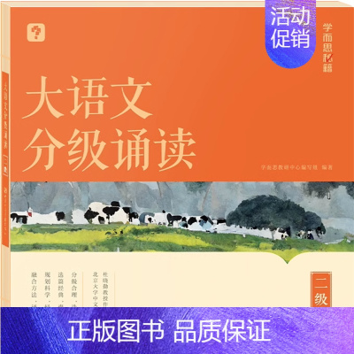 第2级大语文分级诵读(含144篇经典美文 注释 音频) 小学通用 [正版]大语文分级阅读337晨读法小学一年级二年级三四
