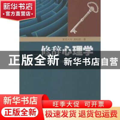 正版 修辞心理学 吴礼权著 暨南大学出版社 9787566805591 书籍
