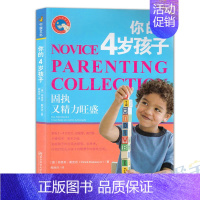[正版]你的4岁孩子固执又精力旺盛好新手父母教养宝典阶梯教养你的几岁孩子2-3岁育儿百科家庭亲子教育书籍好爸爸好妈妈手册