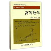 正版新书]高等数学(本书适用于社会科学各专业高等学校创新教材)