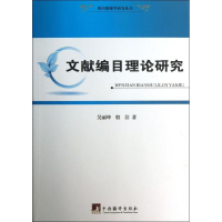 音像文献编目理论研究吴丽坤,殷洁