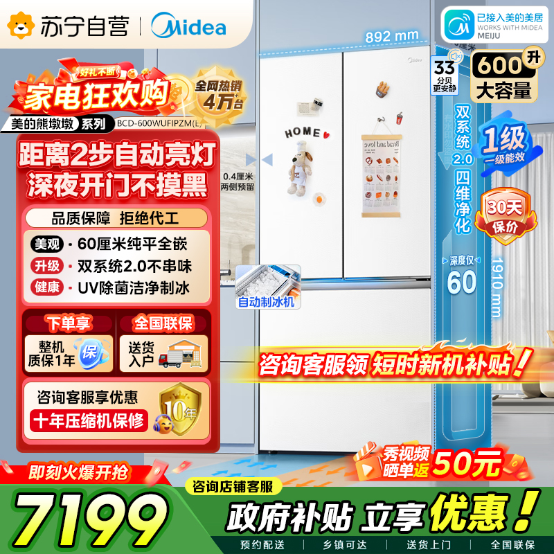 [自营]美的冰箱熊墩墩Pro600法式双系统2.0除菌一级能效制冰嵌入电冰箱风冷无霜BCD-600WUFIPZM(E)白