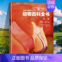 鸟类:涉禽·夜行鸟 [正版]国家地理动物百科全书动植物哺乳鸟类无脊椎爬行两栖动物鸟类恐龙世界动物学家献给青少年的科普了解