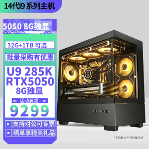 Ultra9 285K/RTX5050 8G独显DIY主机台式组装电脑电竞游戏AI智能直播视频剪辑U9 285K主机