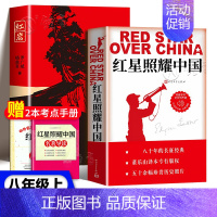 bi读★红星照耀中国+红岩[赠2本考点] [正版]红星照耀中国红岩昆虫记原著无删减人民教育出版八年级上册初中生课外阅读小