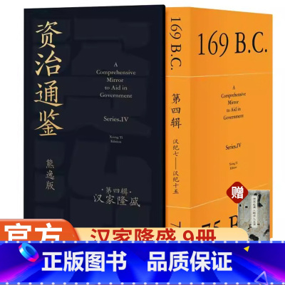 [第四辑]9册资治通鉴 熊逸版 [正版]全套9册第四辑资治通鉴熊逸版思想隐士全新力作汉家隆盛得到图书专家注释白话文正确品