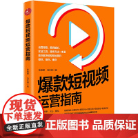短视频运营指南 抖音网红短视频运营、视频制作、流营销转化、流量变现指南 陈雅娜 中国经济出版社 正版书籍