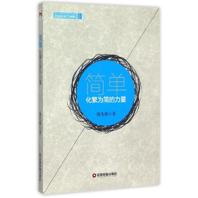 [M]简单:化繁为简的力量-9787504757159