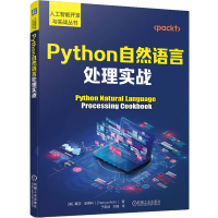 音像Python自然语言处理实战(美)真亚·安蒂科