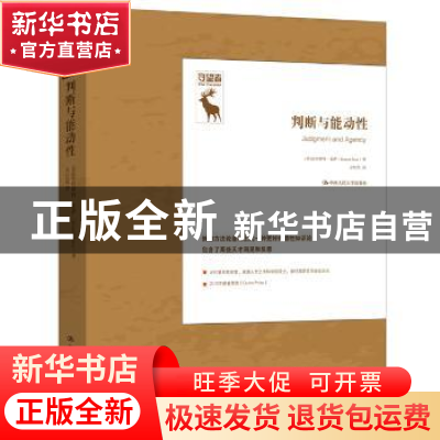 正版 判断与能动性 厄内斯特·索萨 中国人民大学出版社 97873002