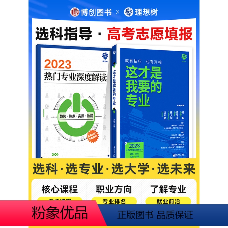 这才是我要的专业 这就是我要的大学+这才是我要的专业 [正版]这才是我要的专业选科选专业选大学高考报考专业指南2023高