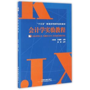 正版新书]会计学实验教程(十三五普通高等教育规划教材)吕智杰//