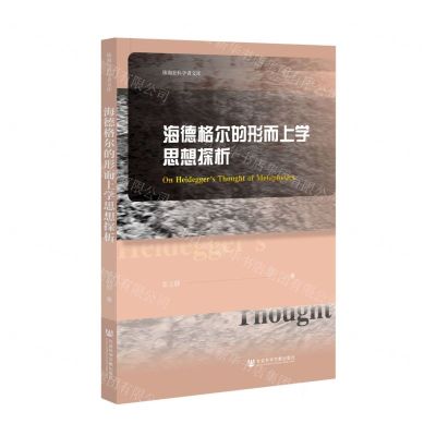 [N]海德格尔的形而上学思想探析/珠海社科学者文库-9787520193733