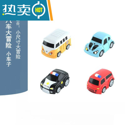 汽车闯关大冒险玩具配件停车场汽车轨道大楼小车巴士小火车真智力迷你款汽车大冒险4小车套装适用于26cm大冒险官方标配