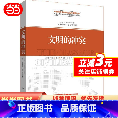 [正版]文明的冲突(精装新版)