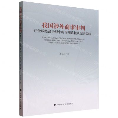 [N]我国涉外商事审判在全球经济治理中的作用路径及完善策略-9787576411119