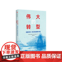 伟大的转型 美国市场一体化和金融的力量 诺姆马格尔著 多角度阐释美国为什么从农产品出口国转型为工业国 中信出版