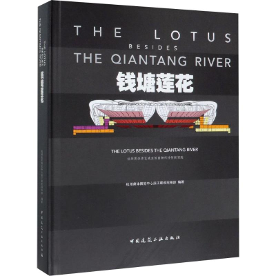 [M]钱塘莲花 杭州奥体博览城主体育场科技创新实践 杭州奥体博览中心滨江建设指挥部 著 -9787112235599