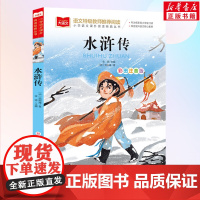 水浒传 四大名著之一小学语文经典彩图注音版 低年级读物一年级二年级课外书小学生课外阅读书籍带拼音儿童文学寒暑假书目正版