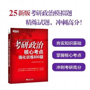 正版新书]考研政治核心考点强化训练800题新东方国内大学项目事