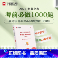 教招小学数学1000题 [正版]华图教师考编用书2023教师招聘考试必刷题库教育综合知识2000题中学小学语文数学英语音